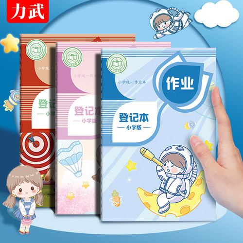 力武高颜值作业登记本摘抄作业