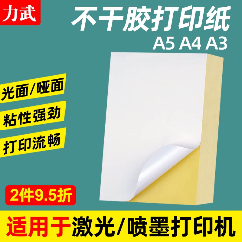 A4不干胶打印纸a3不干胶标签贴纸A5空白激光喷墨打印贴纸毛面哑亚光自粘广告背胶纸手写纸箱色a4牛皮纸不干胶