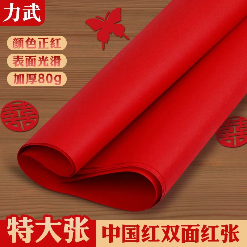 红纸井盖剪纸用品大张双面用婚庆福字纸压对联喜字婚礼结婚手工写纯色