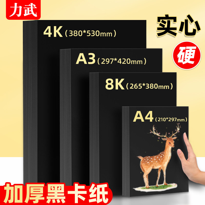 力武黑色卡纸A4硬手刮画画图片