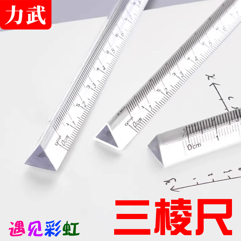力武透明三角尺子简约透明
