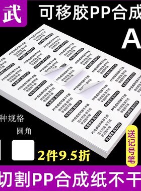 内切割可移胶PP合成纸固定资产标签A4不干胶标签打印纸防水撕不烂哑面PP合成纸空白激光打印a4白色不干胶贴纸