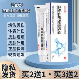 法兰度医用硅酮疤痕凝胶正品烫伤烧伤膏手术外用烫伤外伤手术疤痕