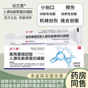 医用重组三型人源化胶原蛋白凝胶表皮疤痕凝胶烧烫伤创伤外伤疤痕