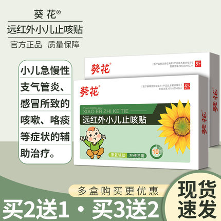 葵花远红外小儿止咳贴10贴宝宝婴幼儿童感冒咳嗽穴位贴咳喘化痰贴