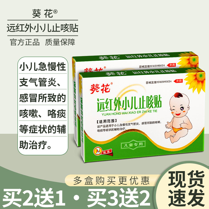 葵花远红外小儿止咳贴婴幼儿童宝宝感冒咳嗽有痰化急慢性支气管炎