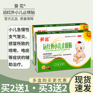 葵花远红外小儿止咳贴婴幼儿童宝宝感冒咳嗽有痰化急慢性支气管炎