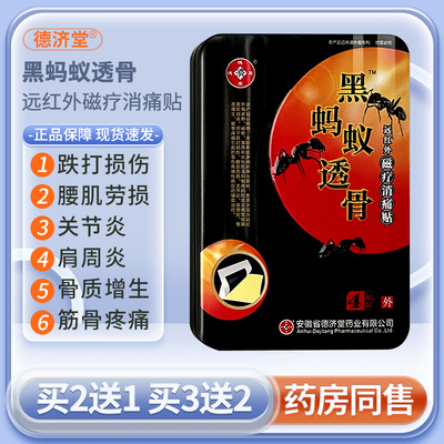 正品黑蚂蚁透骨消痛贴颈椎肩周炎