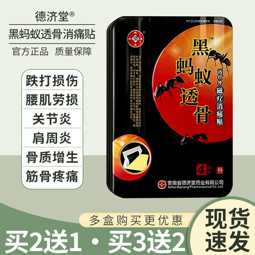 黑蚂蚁透骨贴关节炎颈椎病跌打