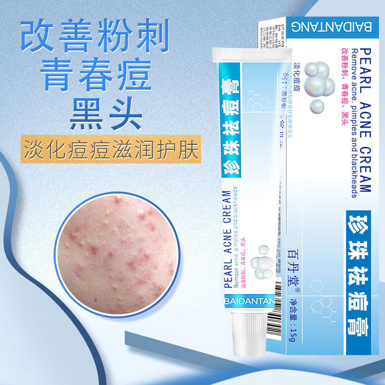 百丹堂珍珠祛痘膏男女生改善粉刺青春痘黑头淡化痘痘滋润护肤干燥