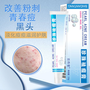 百丹堂珍珠祛痘膏男女生改善粉刺青春痘黑头淡化痘痘滋润护肤干燥