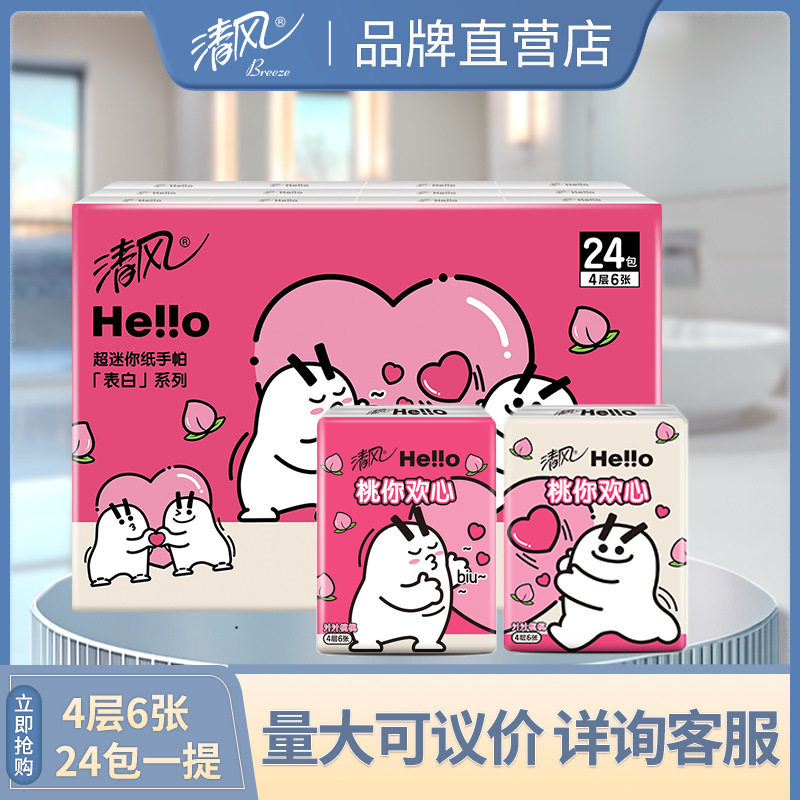 清风Hello表白系列手帕纸4层6张*24包 小包迷你便携实惠B67JHLO