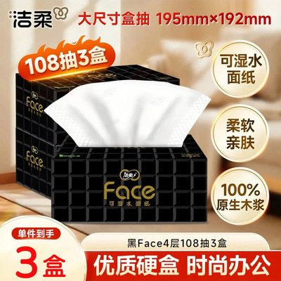 洁柔黑Face可湿水盒装面巾纸108抽/盒整箱装硬盒XL加大号抽纸无香