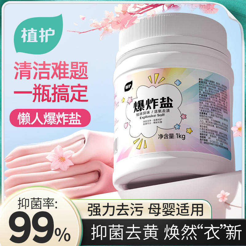 植护爆炸盐1kg桶装强力去污渍去黄增白漂白剂家用彩漂粉一件