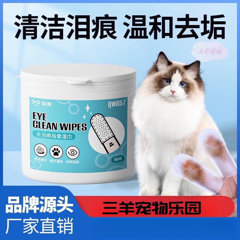 猫咪祛泪痕片狗狗去眼屎宠物洗眼专用清洁耳朵除螨指套湿纸巾