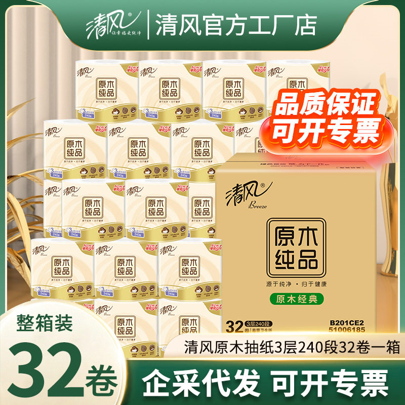 清风原木纯品有芯卷纸3层240段32卷实惠整箱 一件代发厕纸纸巾