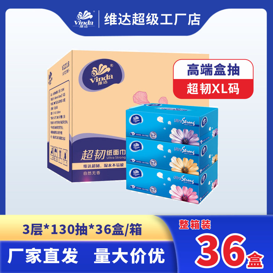 维达超韧系列V2218硬盒加宽3层130抽车载L码抽纸