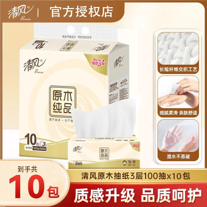 清风抽纸100抽10包家用整箱3层餐巾纸巾面巾纸抽实惠装卫生纸