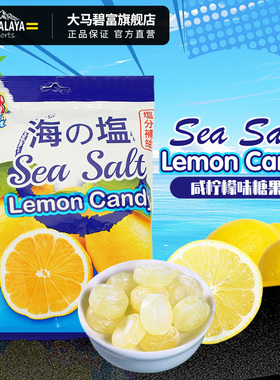 大马碧富海盐咸柠檬糖himalaya清凉润喉糖马来西亚糖果婚庆喜糖