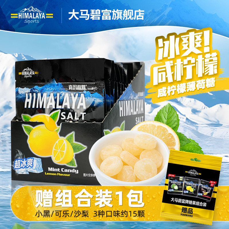 大马碧富马来西亚进口海盐咸柠檬薄荷糖硬糖himalaya清凉润喉糖