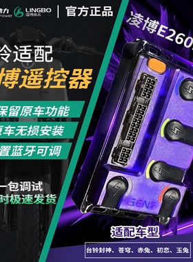 凌博台铃E260MAX | 控制器超能S苍穹直上保留功能可调参数