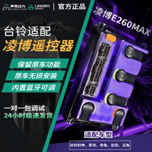 凌博台铃E260MAX | 控制器超能S苍穹直上保留功能可调参数