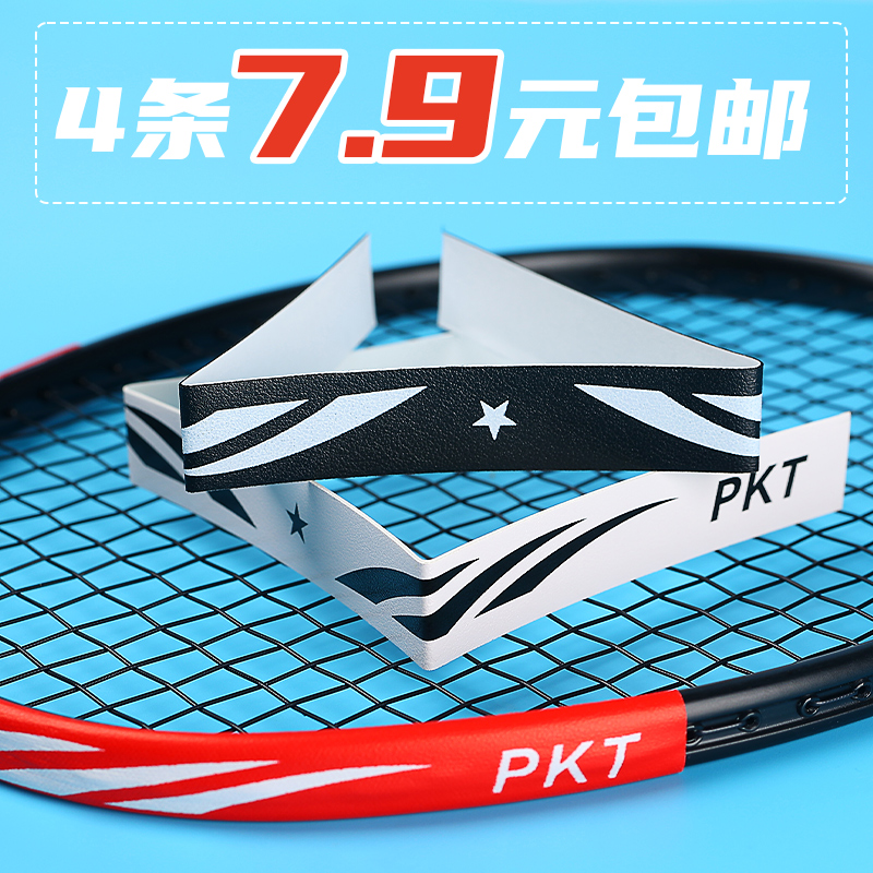 4条羽毛球拍拍头保护防磨防刮擦