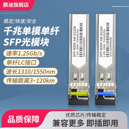 鹏迪  SFP千兆单模单纤光模块3/20/40/60/80KM兼容H3C华为思科LC接口1对 千兆交换机光电转换器收发器一对