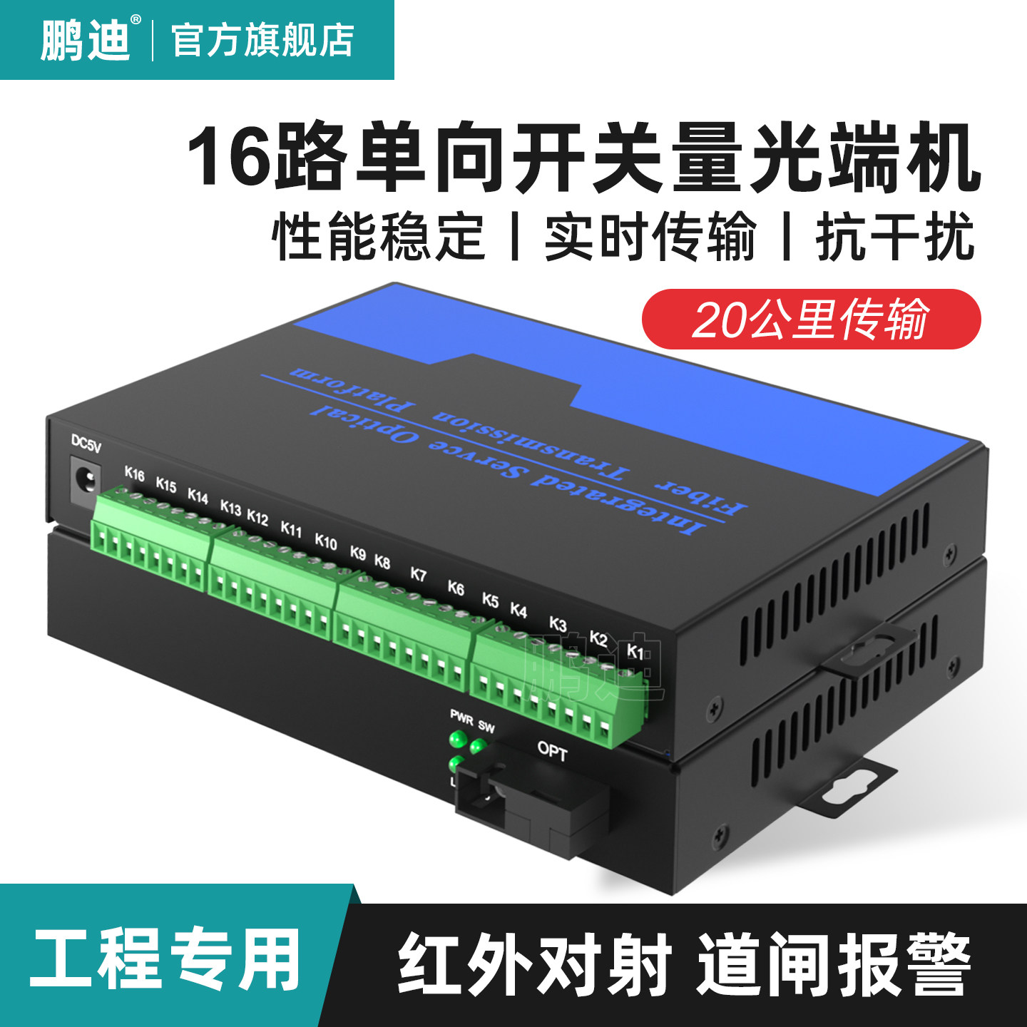 鹏迪 开关量光端机16路单向光纤延长器收发器继电器烟感周界报警信号报警红外对射电子围栏继电器FC/SC