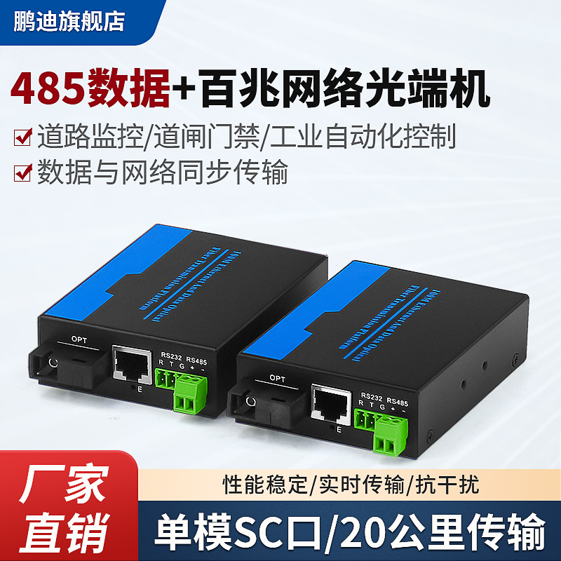 鹏迪 1路双向485数据网络光端机 带1路百兆网络光端机RS48带网络光纤单模单纤收发器传输转换器 SC光口1对