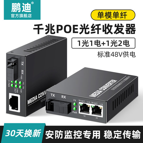 千兆1光2电PoE光纤收发器鹏迪