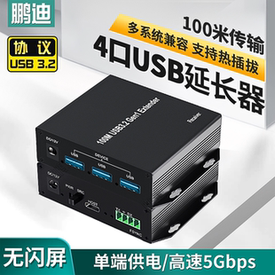 鹏迪 一进4出USB网线延长器100米USB3.2接口转网线RJ45接口网线延长支持触摸屏摄像头扫描枪单边供电过交换机