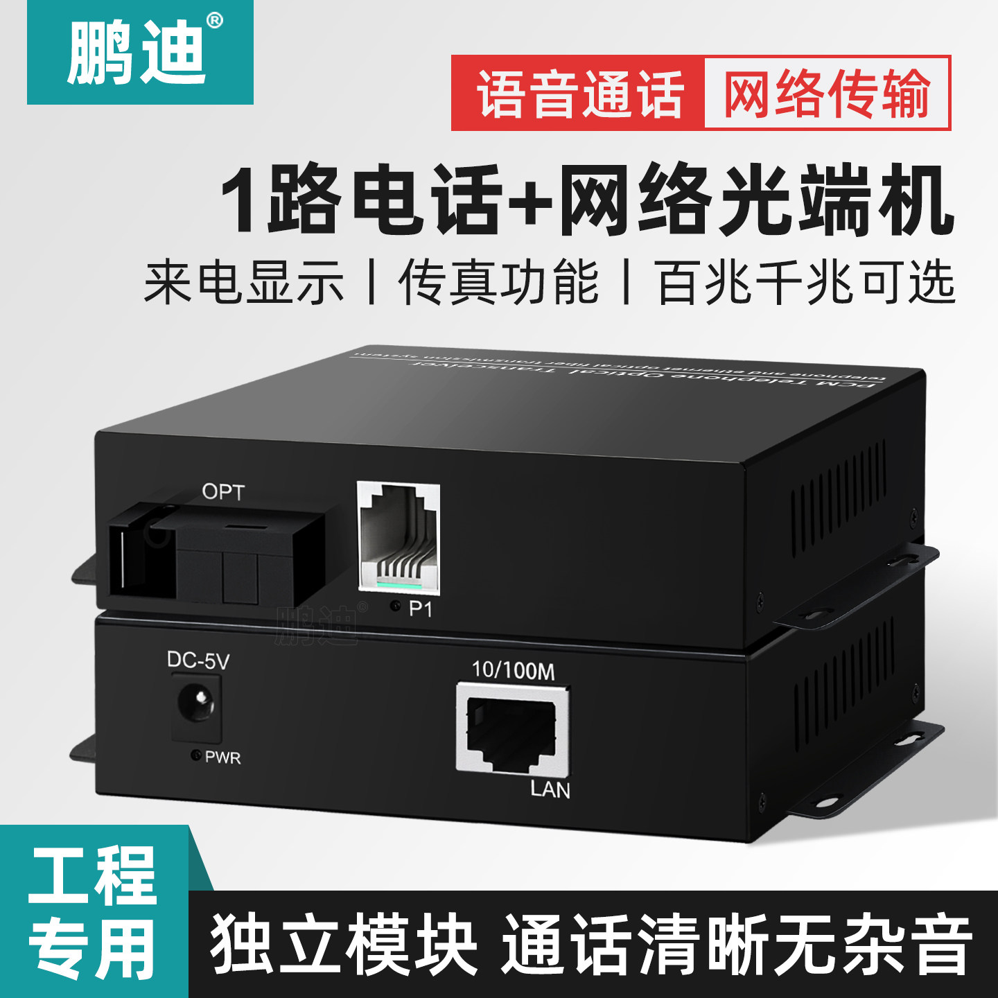鹏迪 1路数字电话光端机PCM语音光端机 电话光纤收发器 光电转换器 SC接口带网络百兆千兆