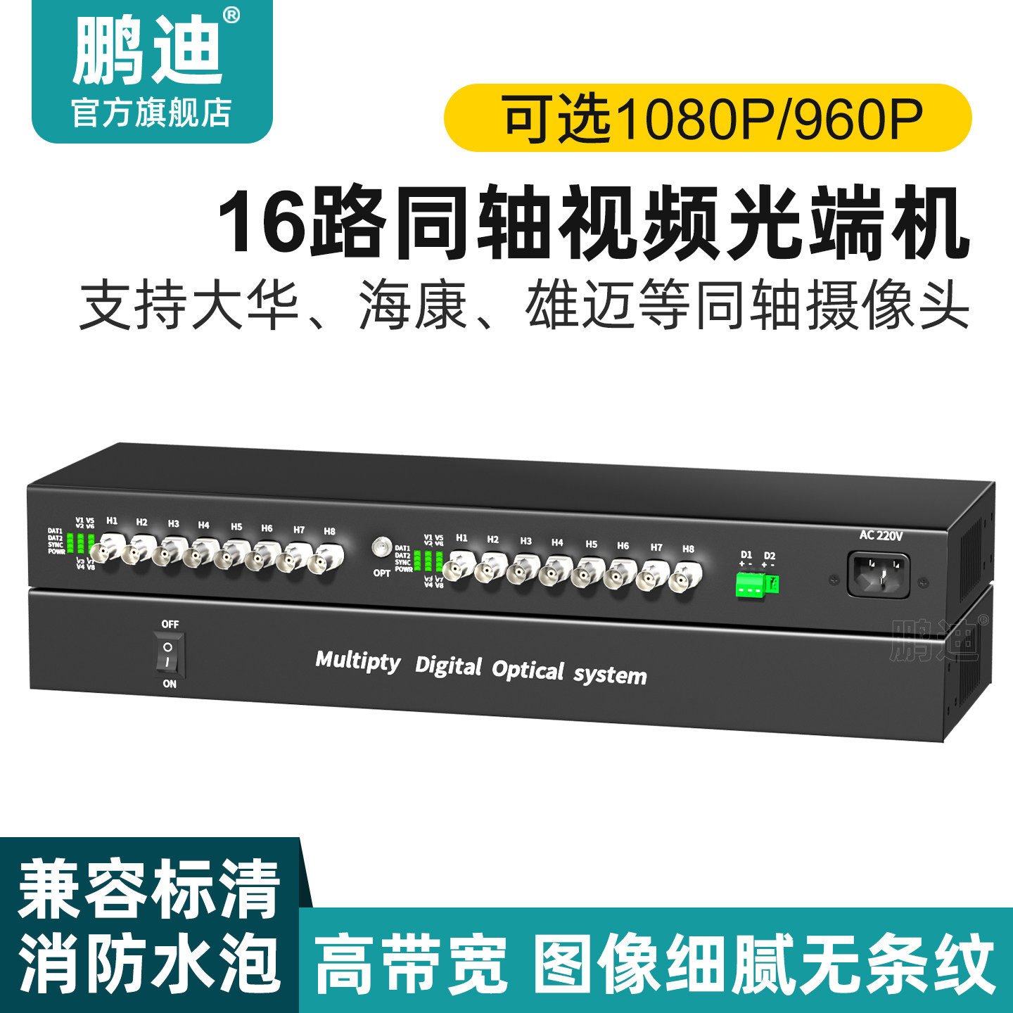 鹏迪 16路同轴视频光端机兼容大华CVI海康TVI雄迈AHD分辨率960P高清1080P数字监控带485数据兼容消防水泡