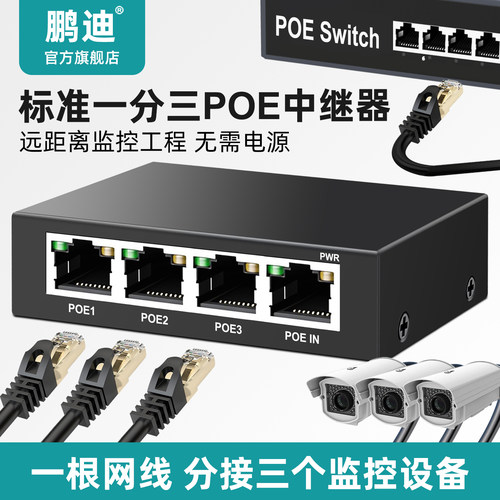 鹏迪标准POE中继器分线器一分多