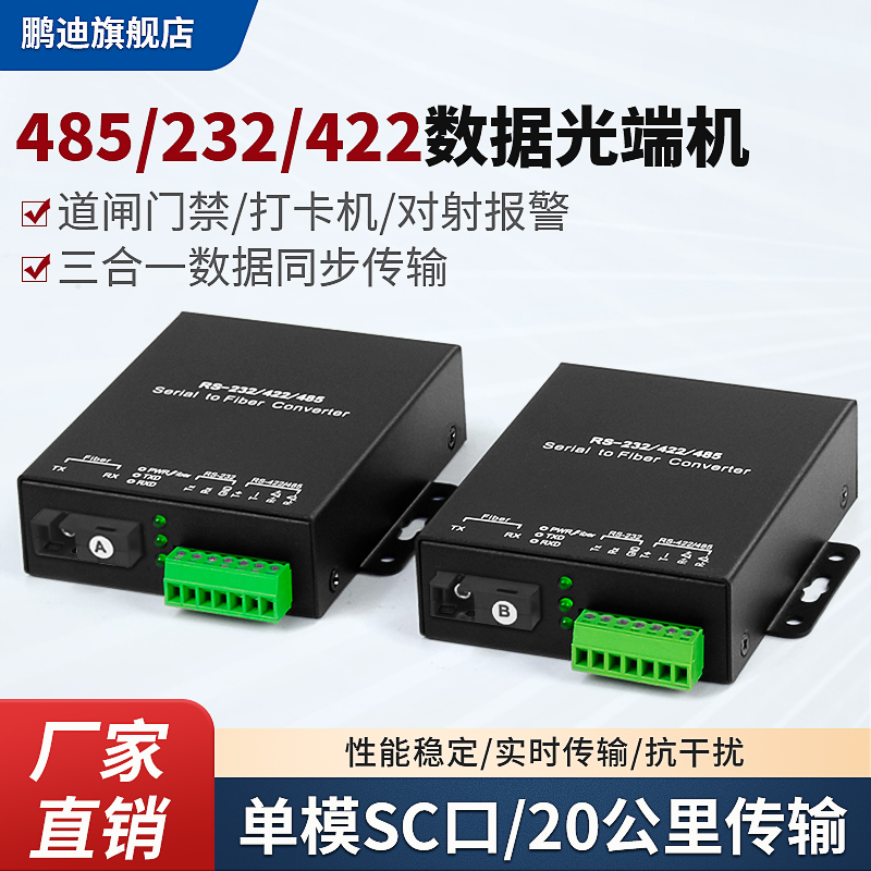 鹏迪485数据光端机485收发器