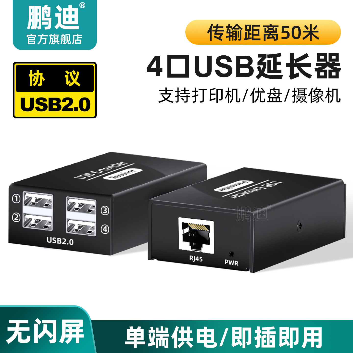 鹏迪 4口USB网线延长器传输器50米USB2.0协议转网线RJ45接口支持鼠标键盘摄像头扫描枪一进四出