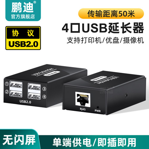 鹏迪1进4出USB网线延长器50米