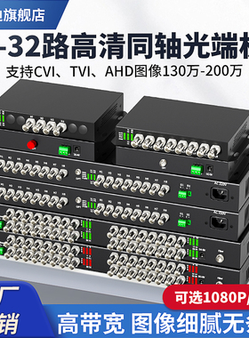 4路8路16路同轴高清视频光端机AHD/HDTVI/HDCVI同轴高清监控支持海康大华960P1080P兼容消防水泡