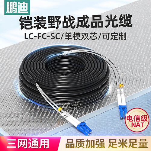 鹏迪野战LC-SC-FC多模双芯