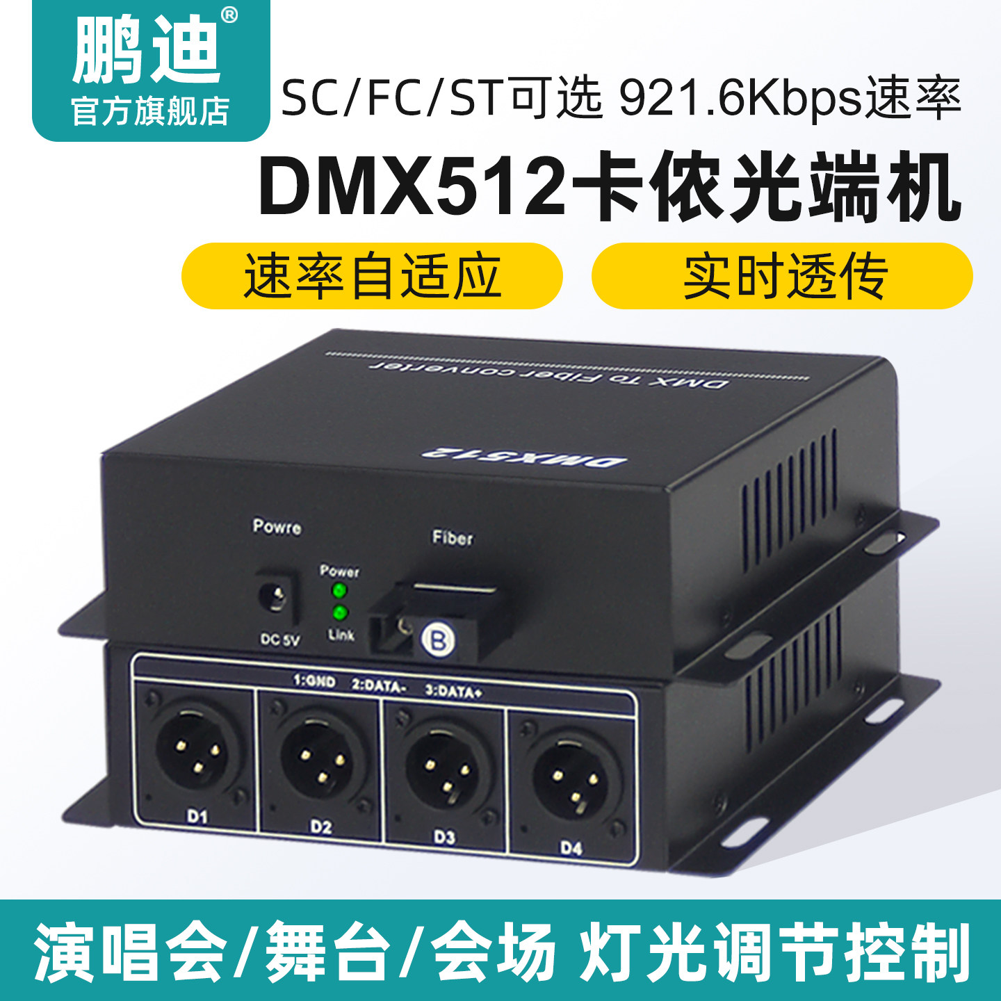 鹏迪 2路4路DMX512光端机卡侬口数据光猫光电转换器舞台灯光控制协议信号光纤收发器单模单纤SC接口