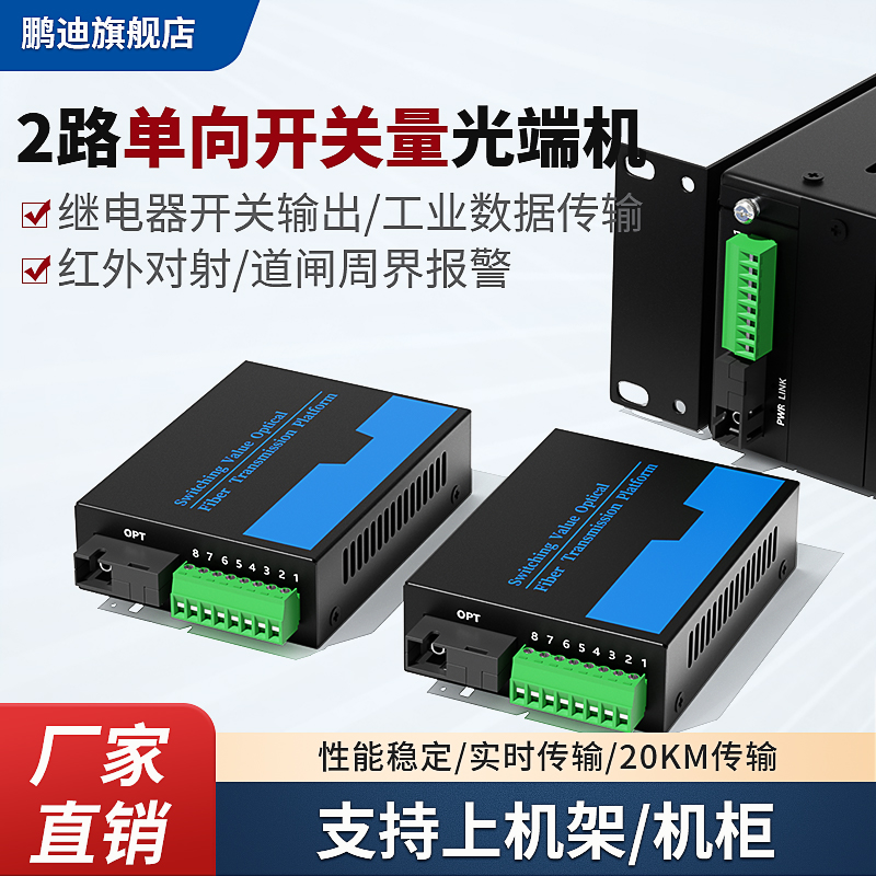 鹏迪 开关量光端机 2路单向开关量红外对射报警电子围栏继电器机架/机柜常开常闭双向光纤传输收发器一对