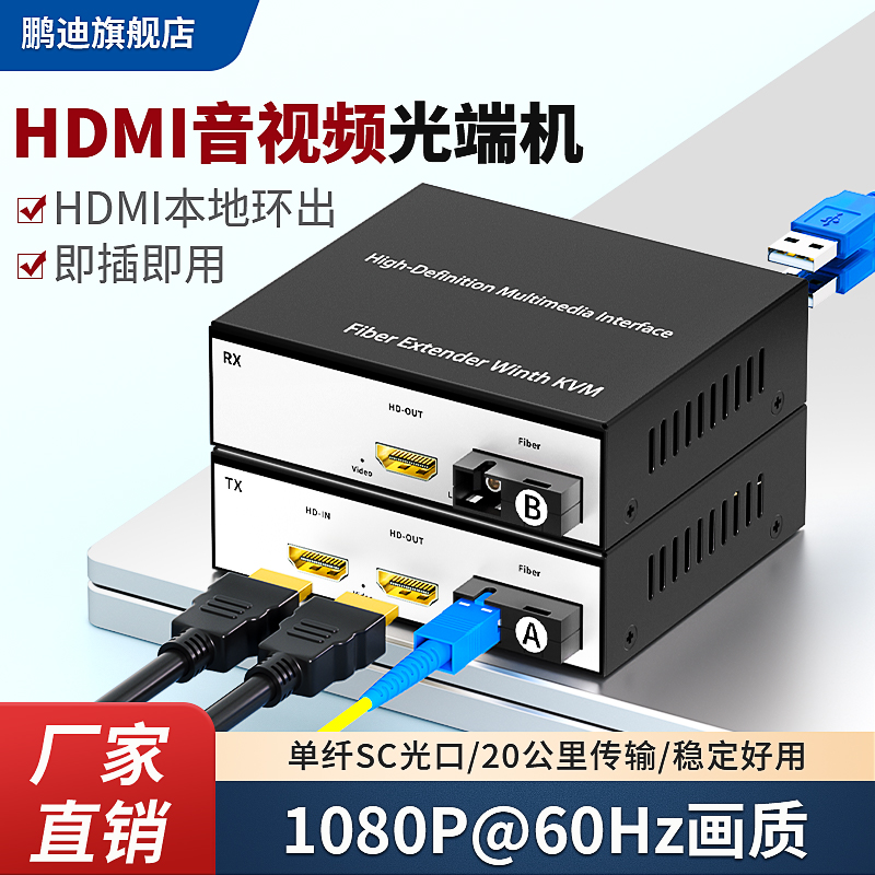 鹏迪hdmi光端机音视频光端机