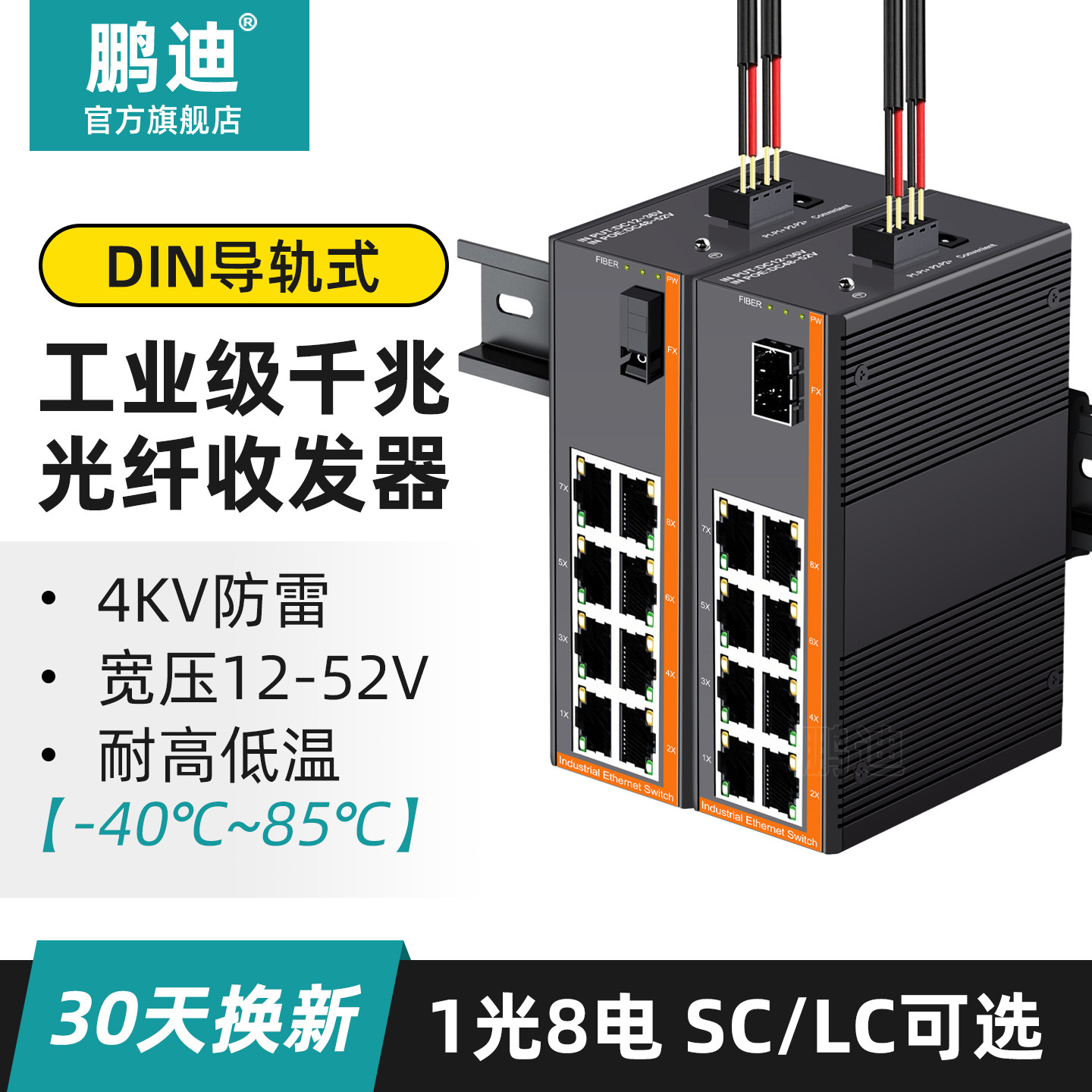 鹏迪 工业级千兆光纤收发器 导轨式交换机 光电转换器单模单纤1光8电 SC光口12V-52V供电 导轨式工程