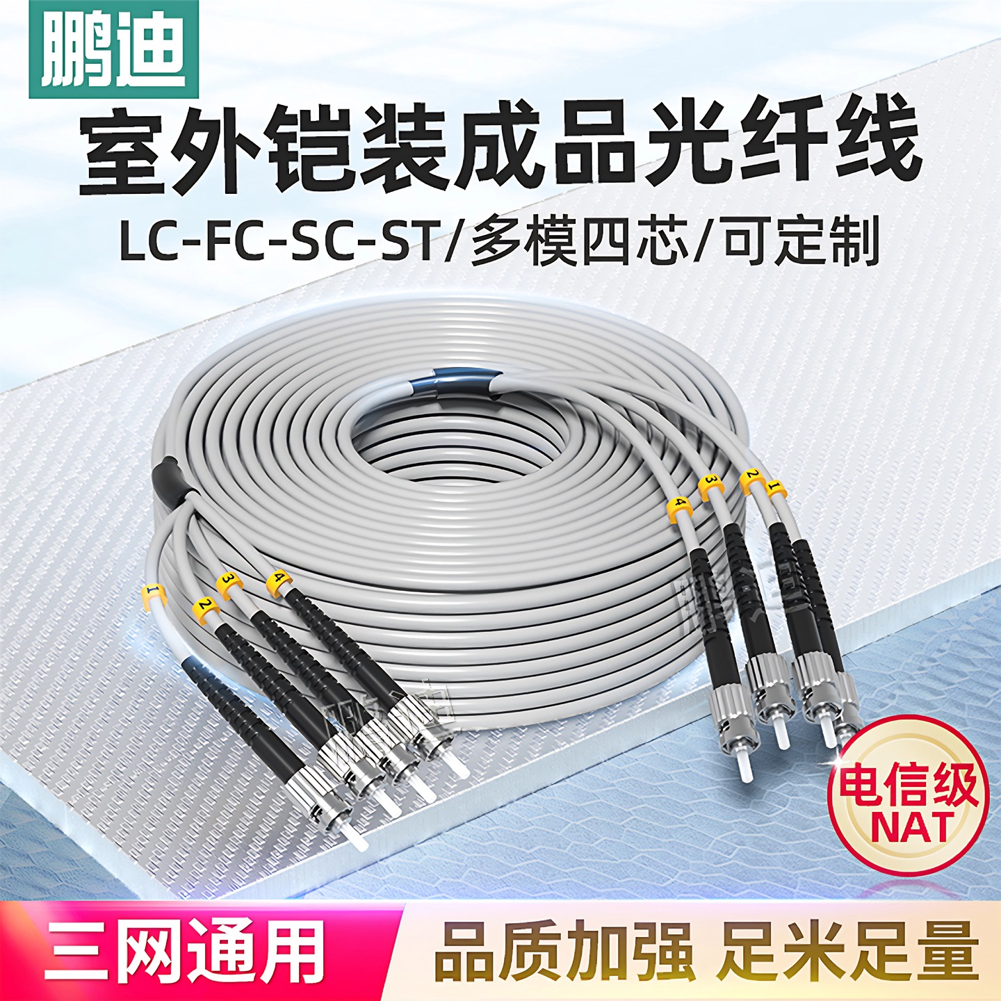 鹏迪 铠装光纤跳线LC-LC-FC-ST多模四芯光钎线防鼠抗拉防水光缆10m/30/50/100/200米电信入户成品光纤跳线