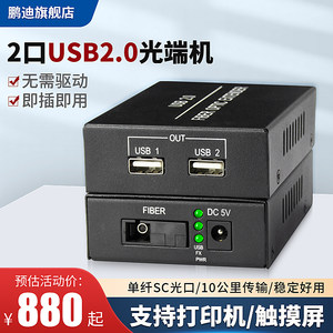 鹏迪 USB2.0光端机USB转光纤收发器USB2.0光纤延长转换传输收发器单纤单模支持打印机硬盘