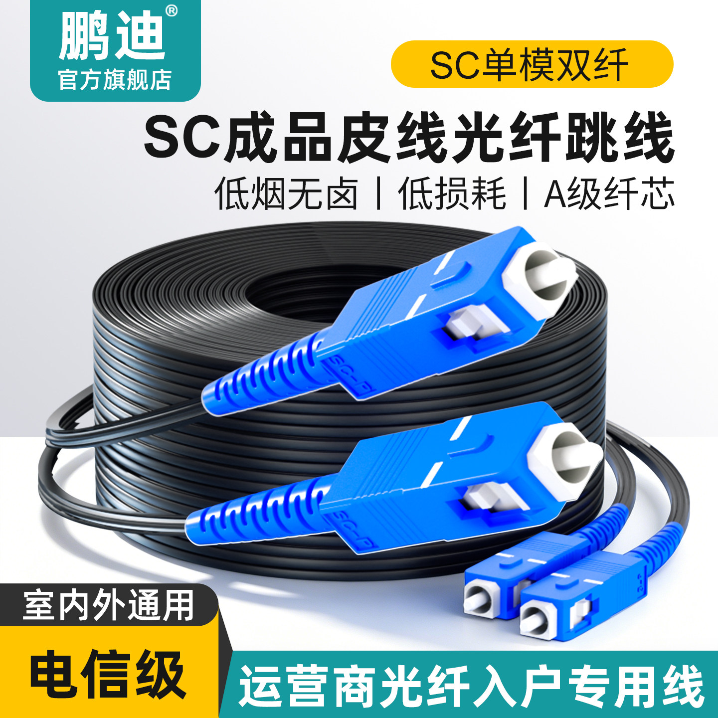 鹏迪 成品SC光纤线跳线皮线光缆家用预埋室内室外通用光钎延长线单模双芯2芯电信级入户线30米100米200米