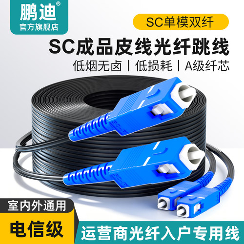 鹏迪光纤跳线家用入户光缆皮线