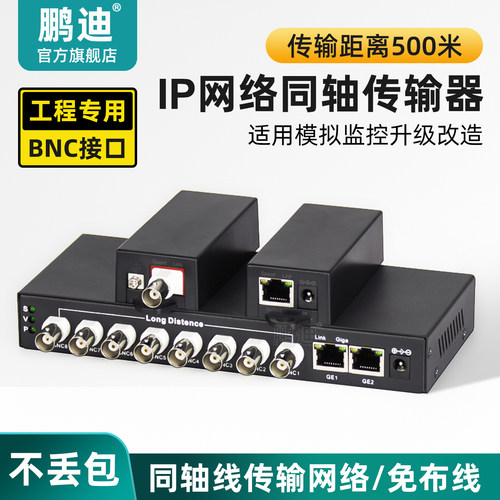 鹏迪IP网络转同轴传输器延长器