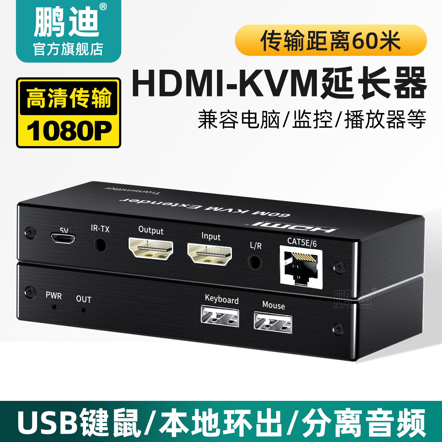 鹏迪 4K高清HDMI网线延长器KVM网络传输器USB键鼠分离音频本地环出兼容录像机播放器60米120米延伸器